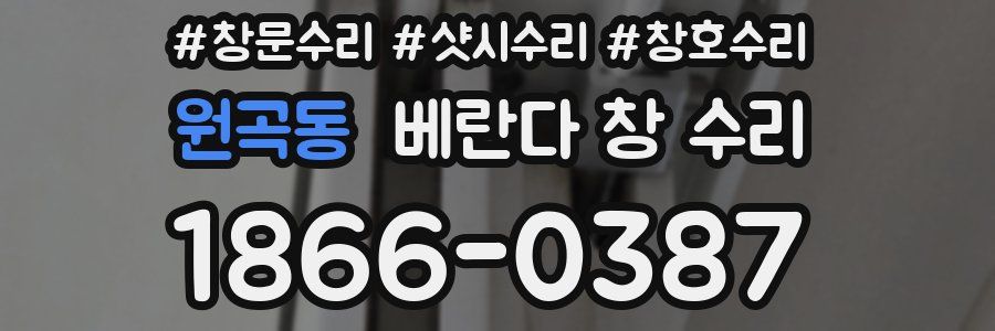 원곡동 베란다 창 수리