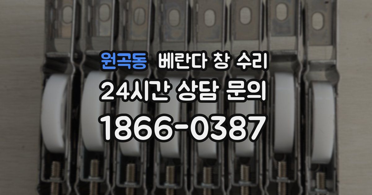 원곡동 베란다 창 수리