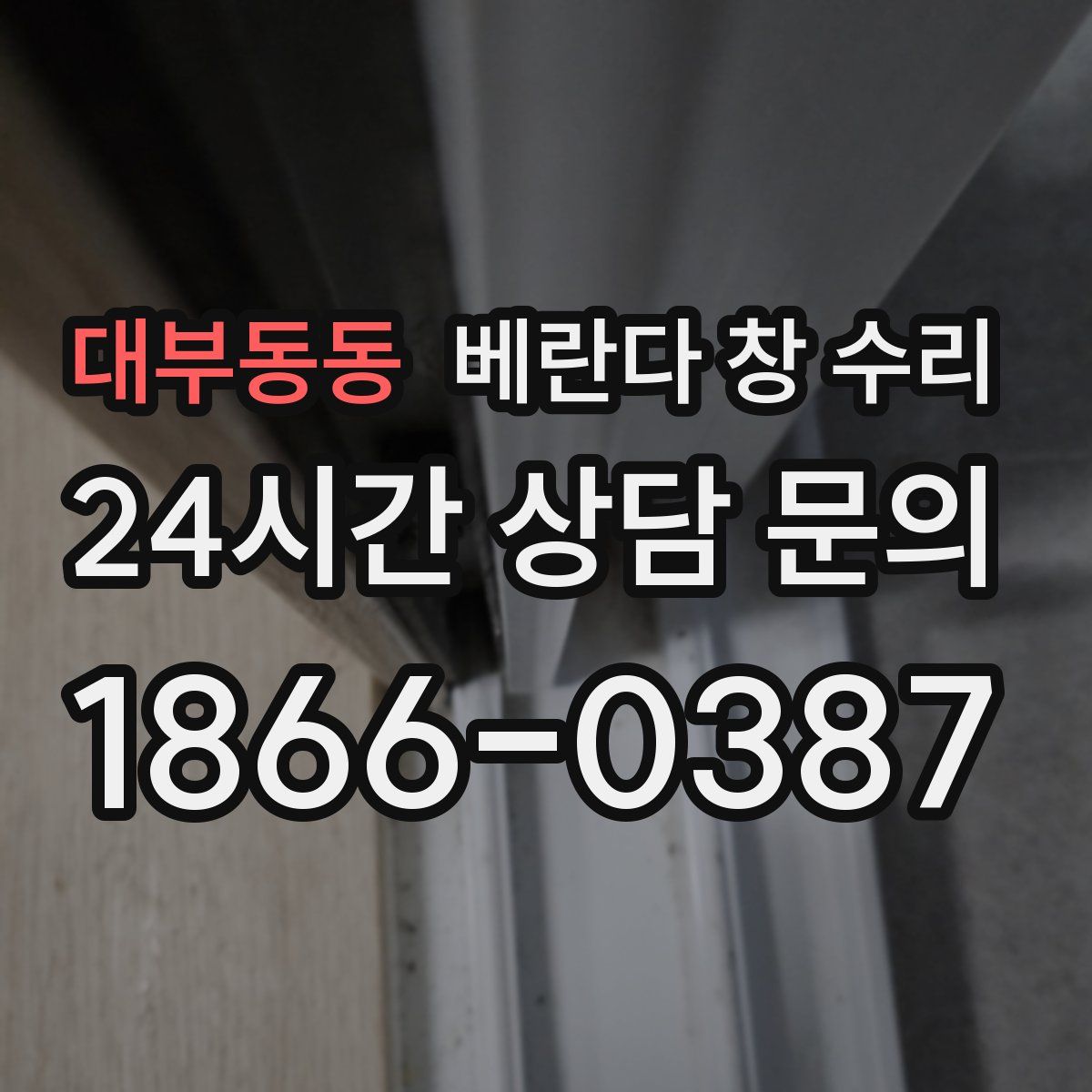 대부동동 베란다 창 수리