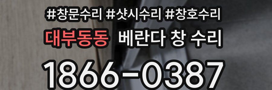 대부동동 베란다 창 수리