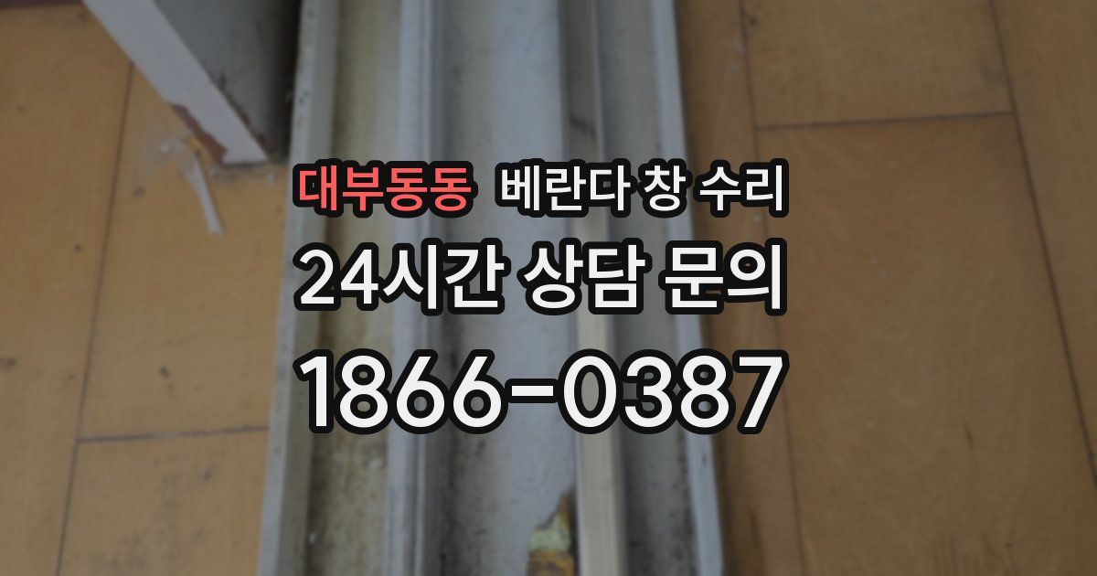 대부동동 베란다 창 수리