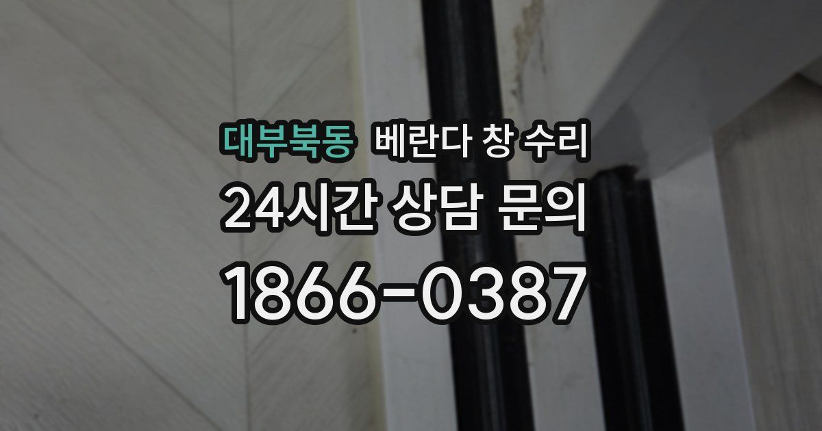 대부북동 베란다 창 수리