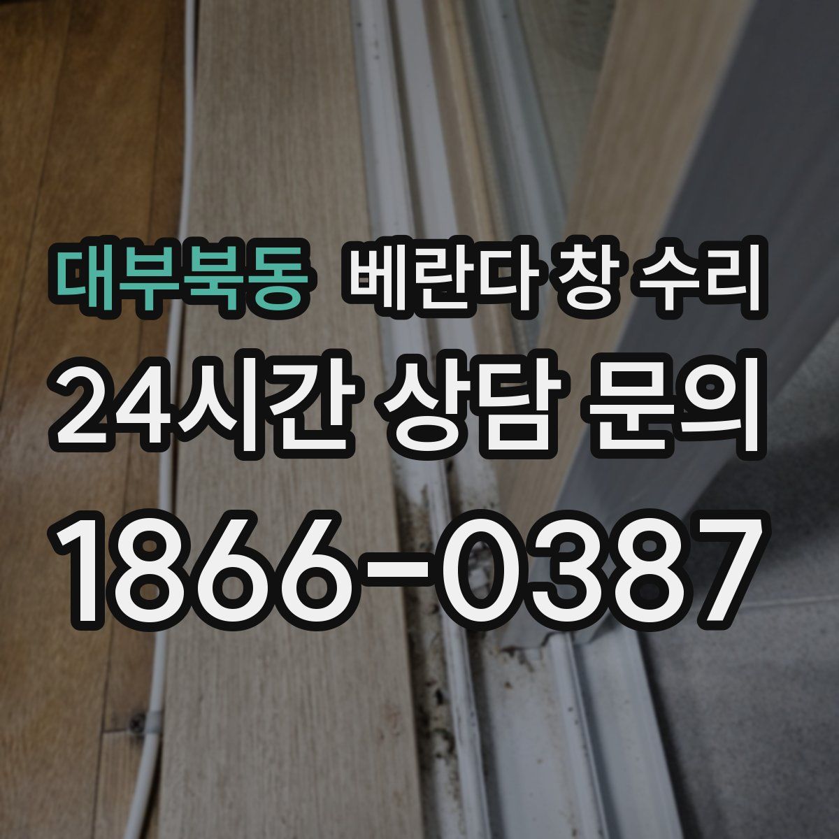 대부북동 베란다 창 수리