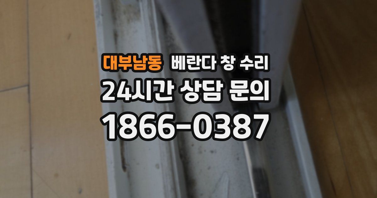 대부남동 베란다 창 수리