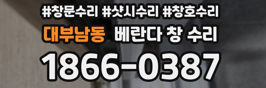 대부남동 베란다 창 수리