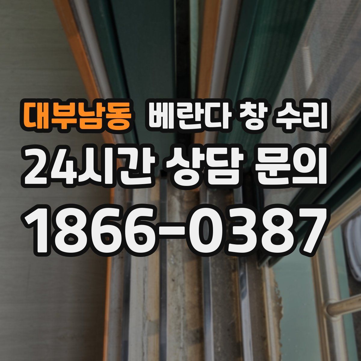 대부남동 베란다 창 수리