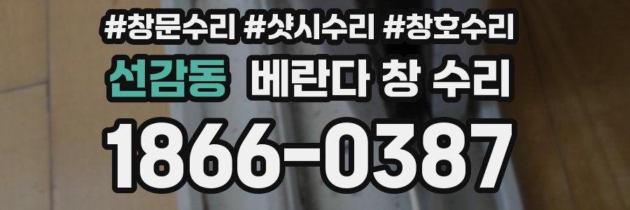 선감동 베란다 창 수리