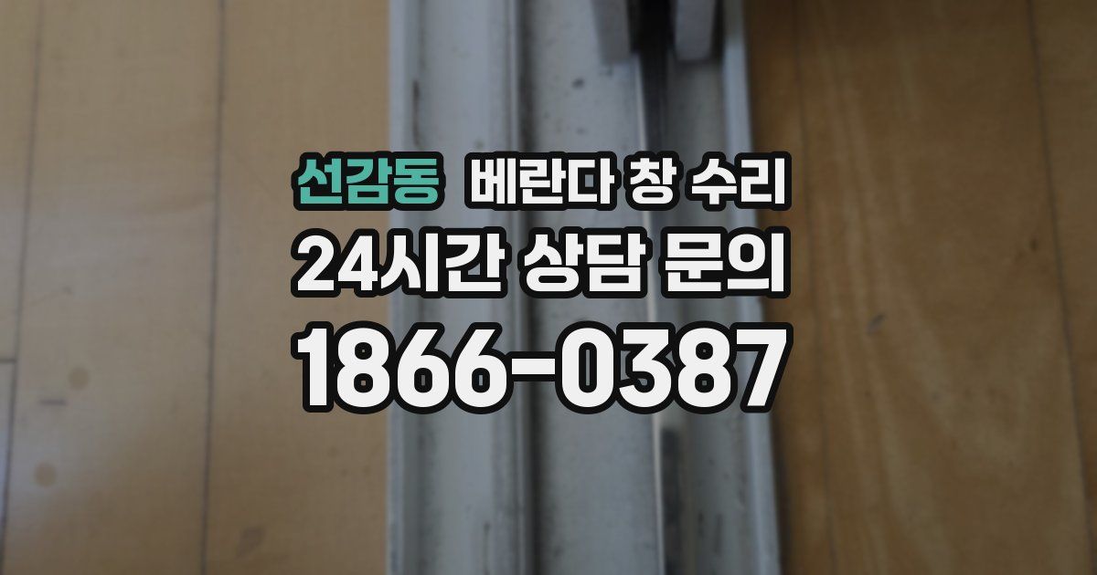 선감동 베란다 창 수리