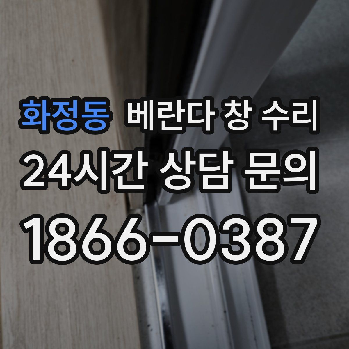 화정동 베란다 창 수리