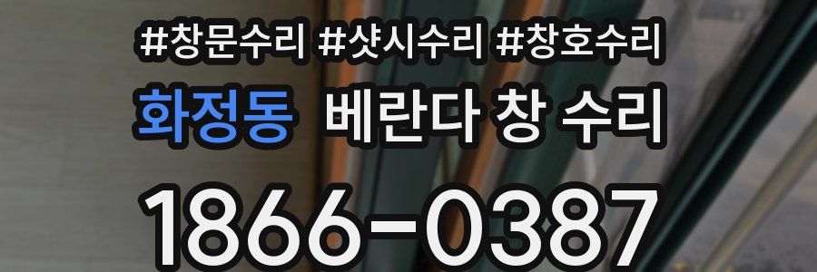 화정동 베란다 창 수리