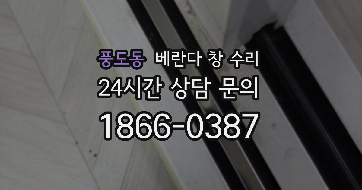 풍도동 베란다 창 수리