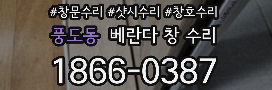 풍도동 베란다 창 수리