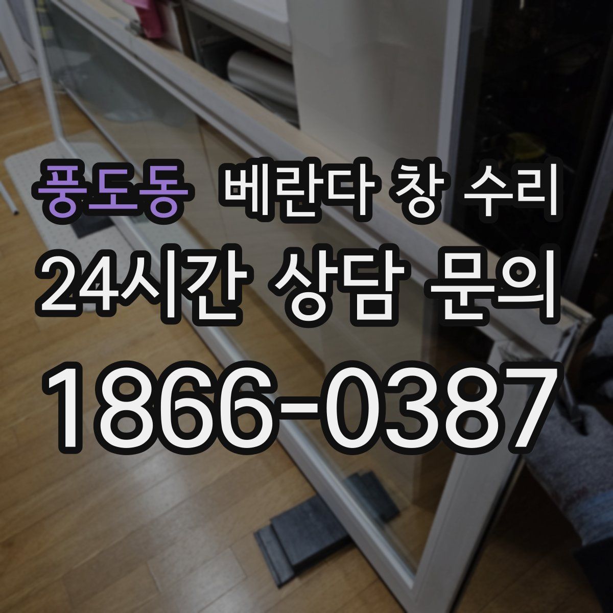 풍도동 베란다 창 수리