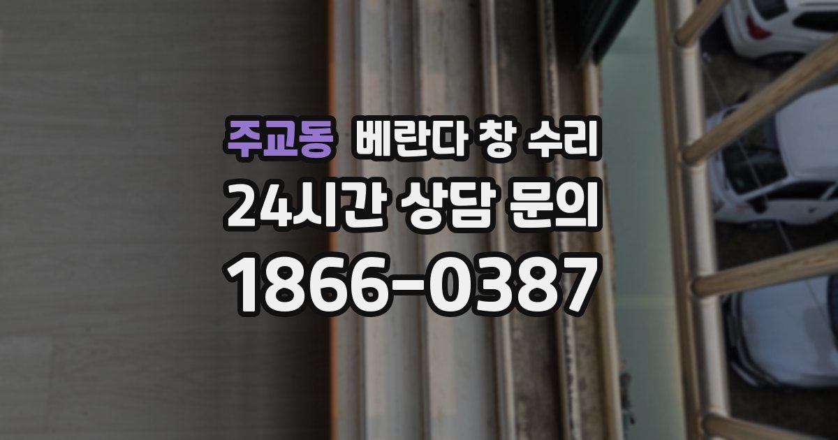 주교동 베란다 창 수리