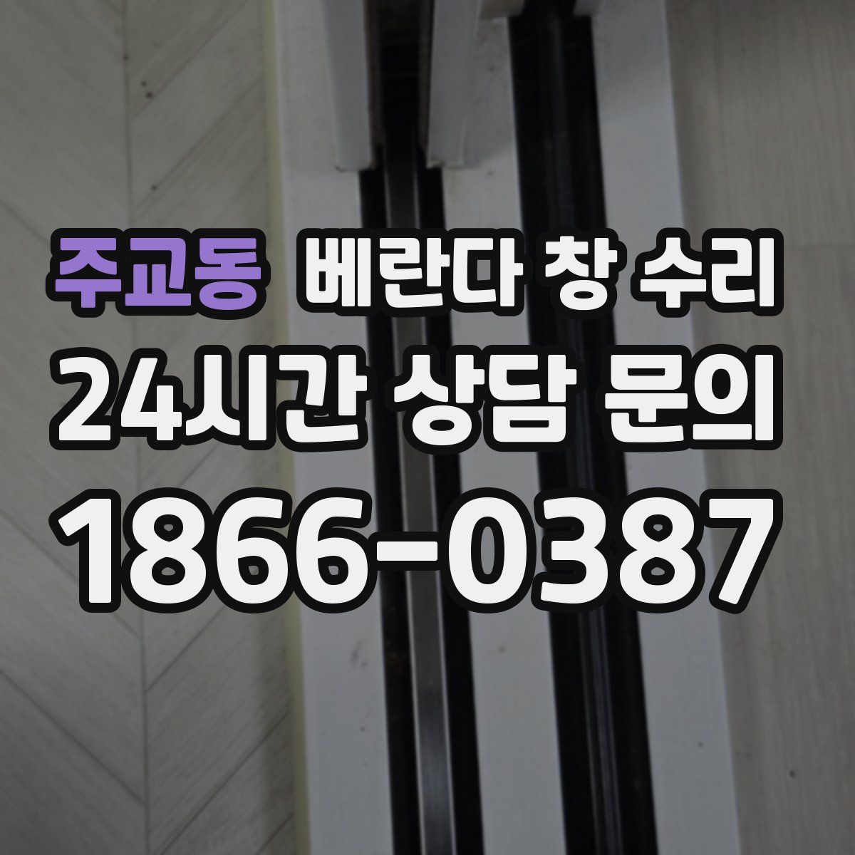 주교동 베란다 창 수리
