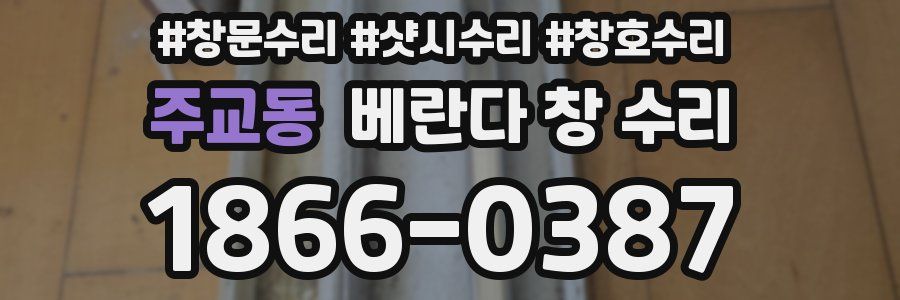 주교동 베란다 창 수리