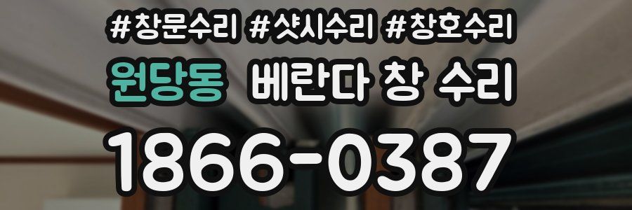원당동 베란다 창 수리