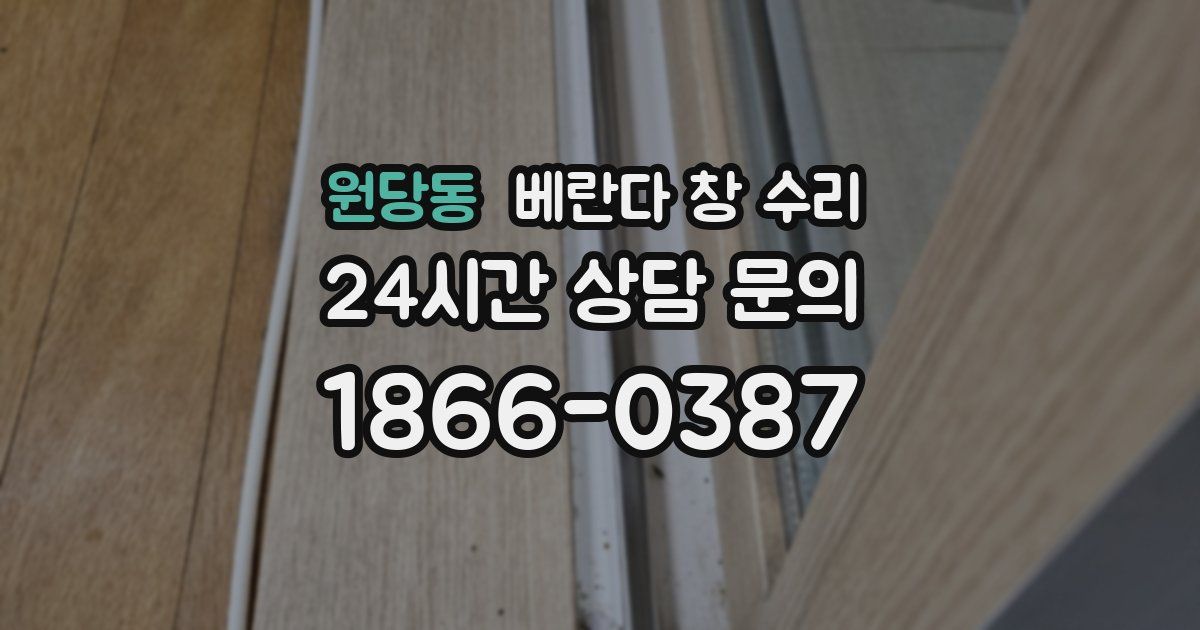원당동 베란다 창 수리