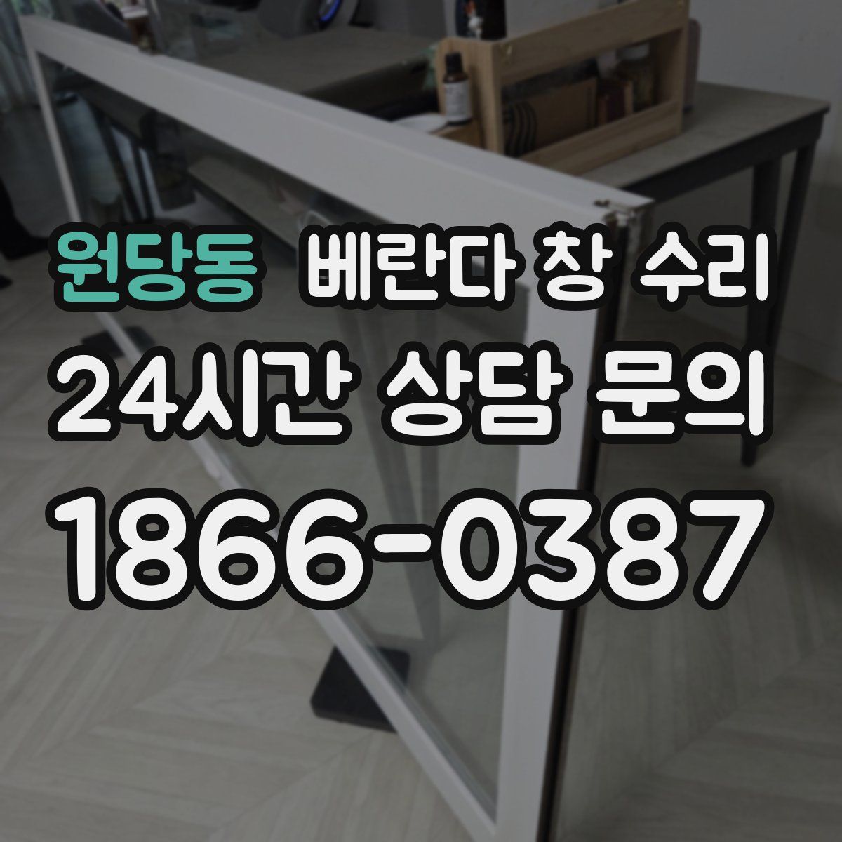 원당동 베란다 창 수리