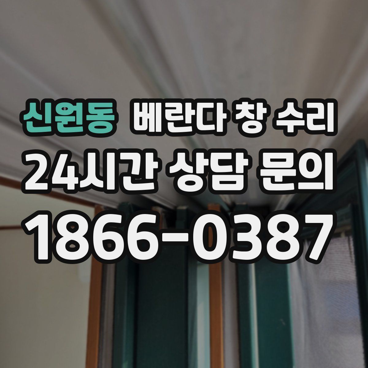 신원동 베란다 창 수리