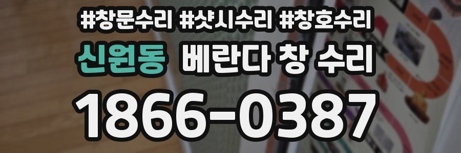 신원동 베란다 창 수리