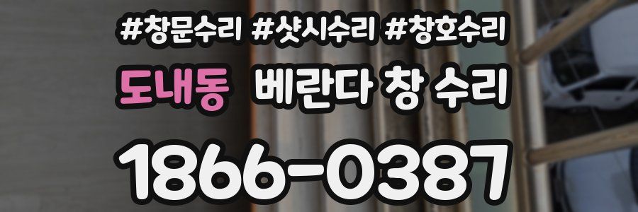 도내동 베란다 창 수리