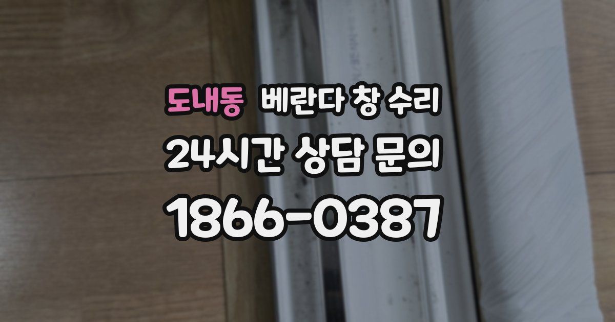 도내동 베란다 창 수리