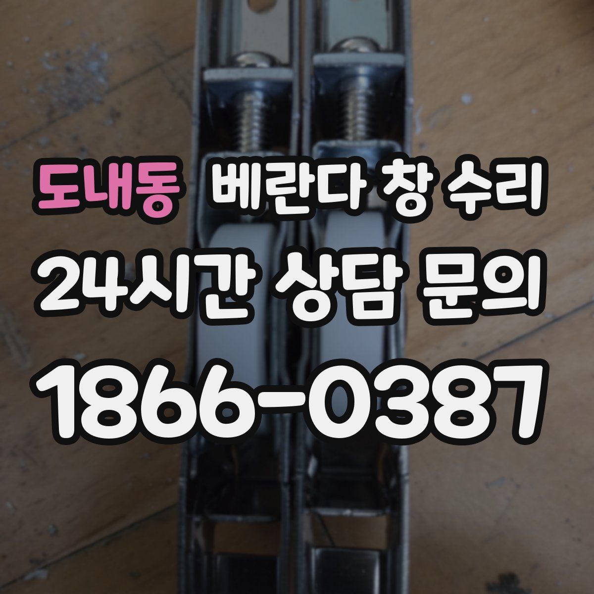도내동 베란다 창 수리
