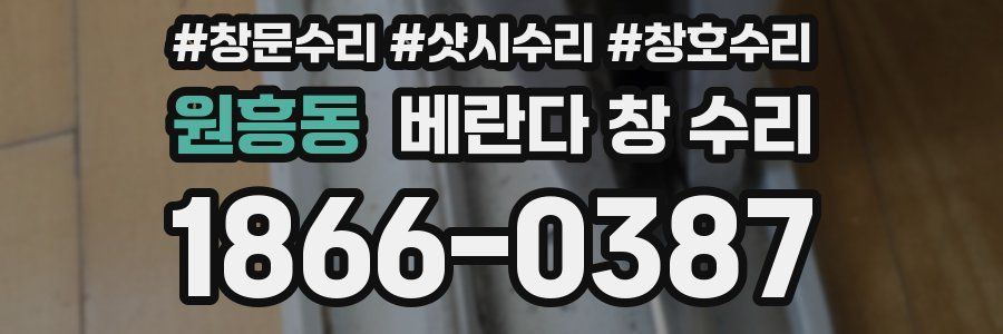 원흥동 베란다 창 수리