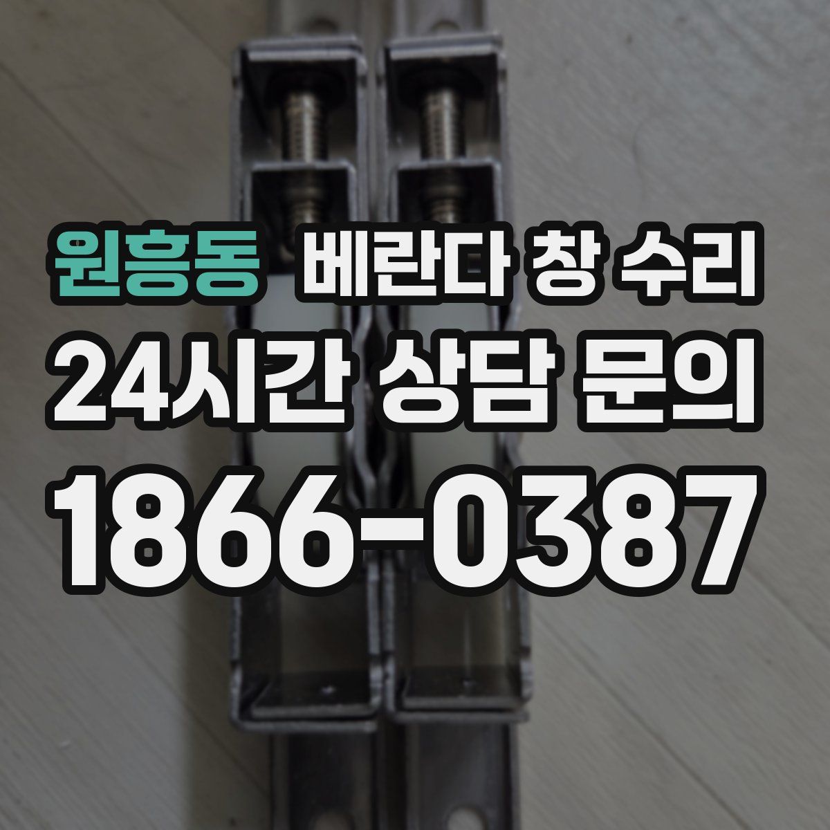 원흥동 베란다 창 수리