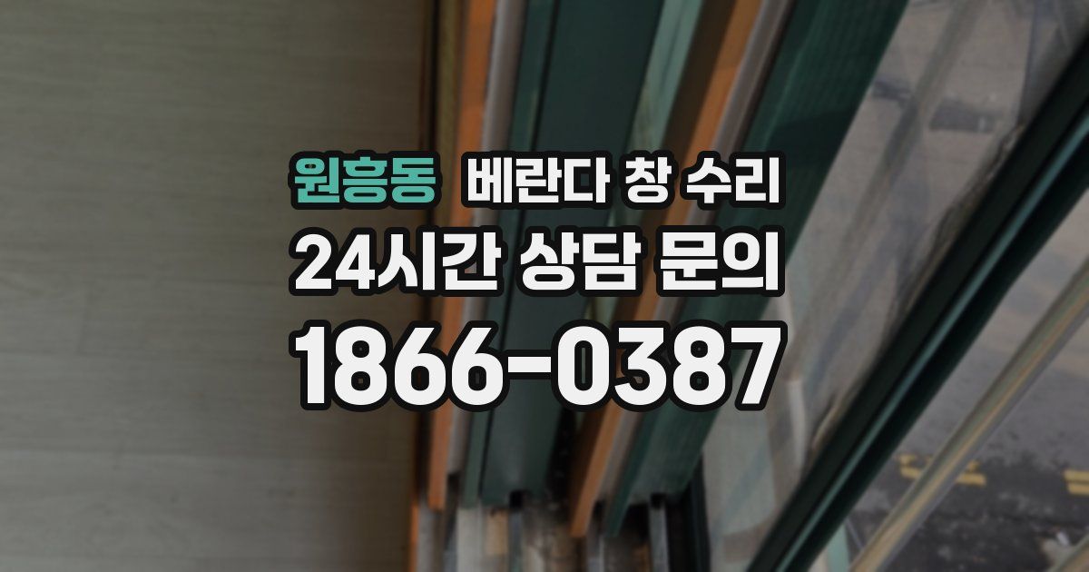 원흥동 베란다 창 수리