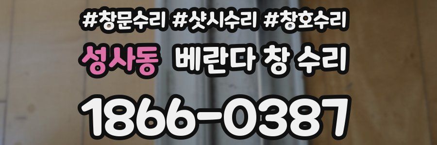 성사동 베란다 창 수리