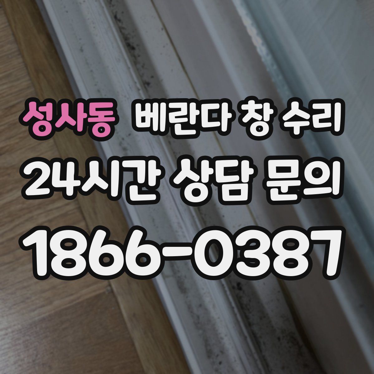 성사동 베란다 창 수리