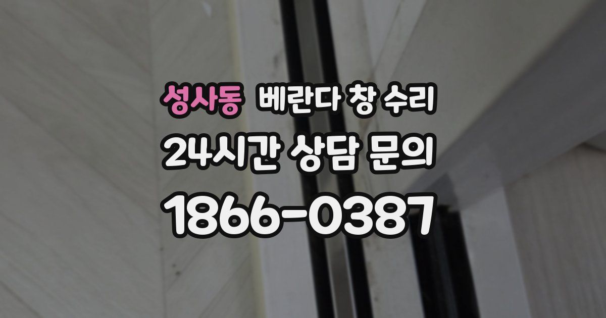 성사동 베란다 창 수리