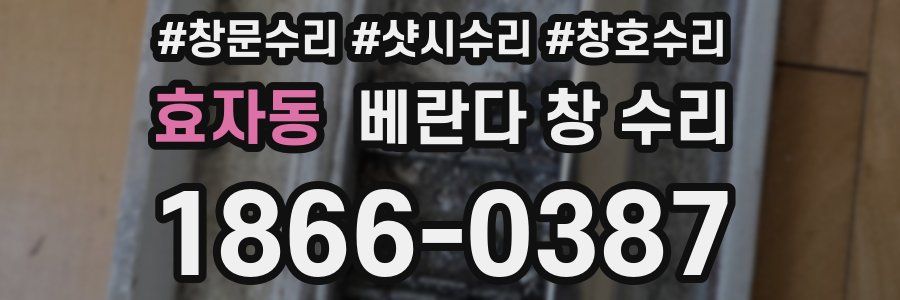 효자동 베란다 창 수리