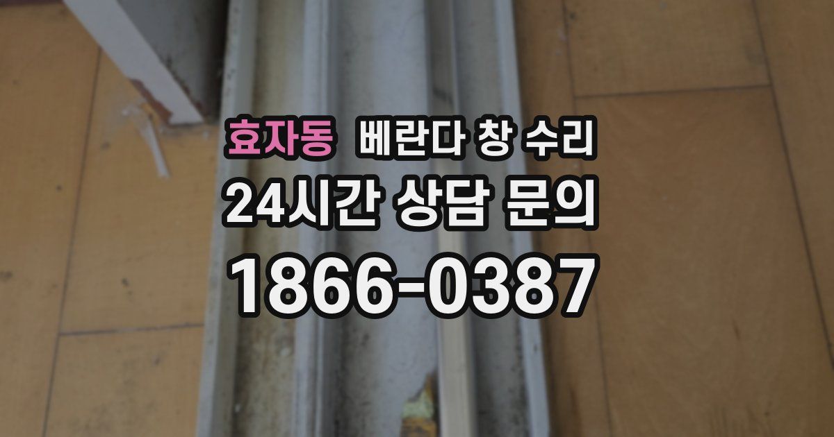 효자동 베란다 창 수리