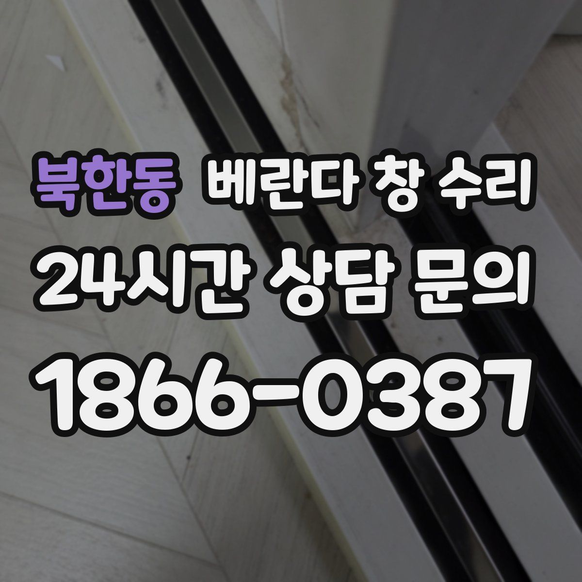 북한동 베란다 창 수리