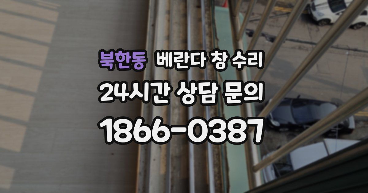북한동 베란다 창 수리