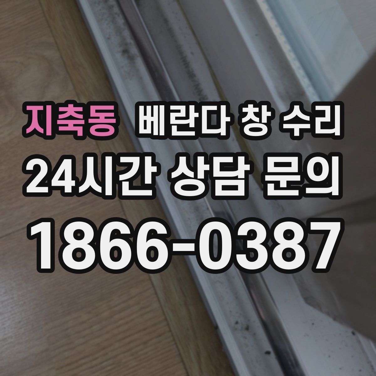 지축동 베란다 창 수리