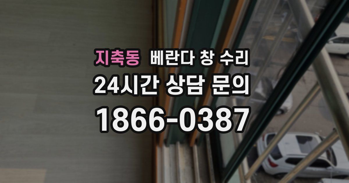 지축동 베란다 창 수리