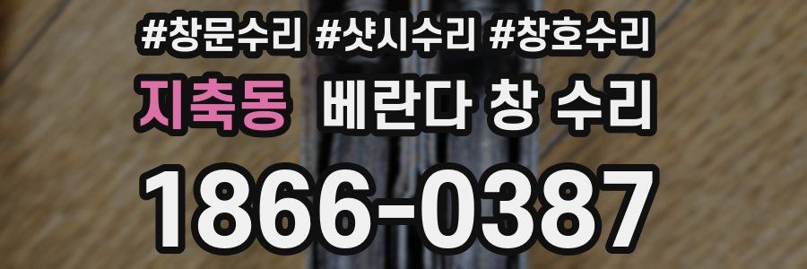 지축동 베란다 창 수리