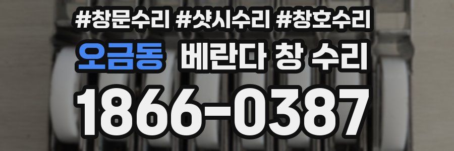오금동 베란다 창 수리