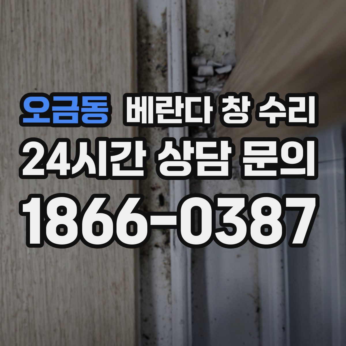 오금동 베란다 창 수리