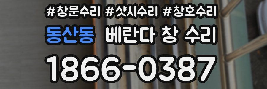 동산동 베란다 창 수리