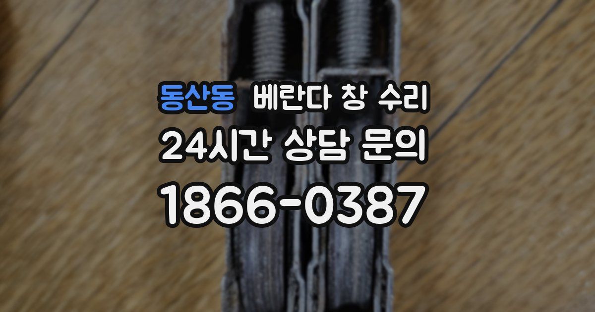 동산동 베란다 창 수리