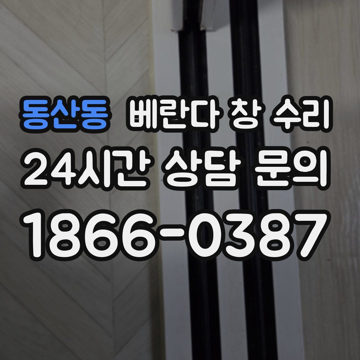 동산동 베란다 창 수리