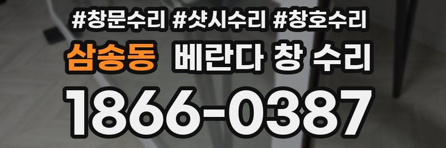 삼송동 베란다 창 수리