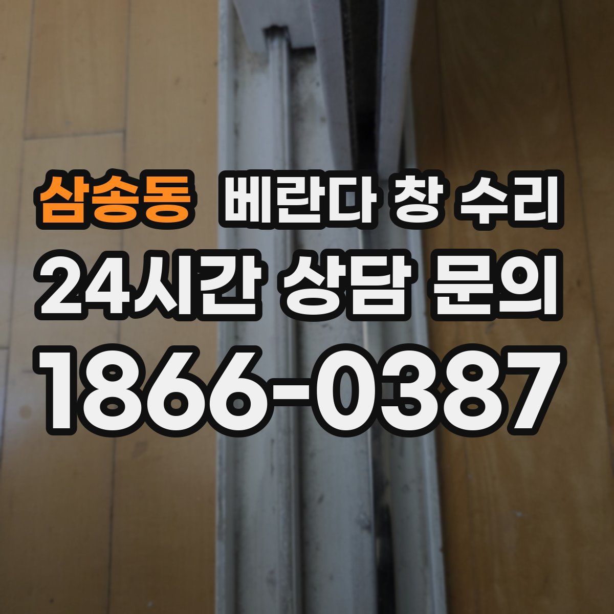 삼송동 베란다 창 수리