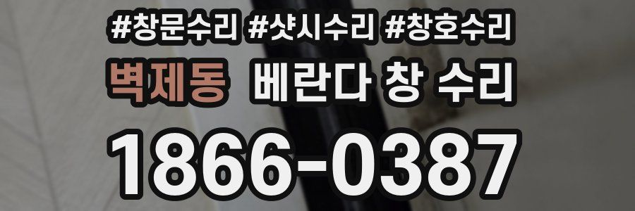 벽제동 베란다 창 수리