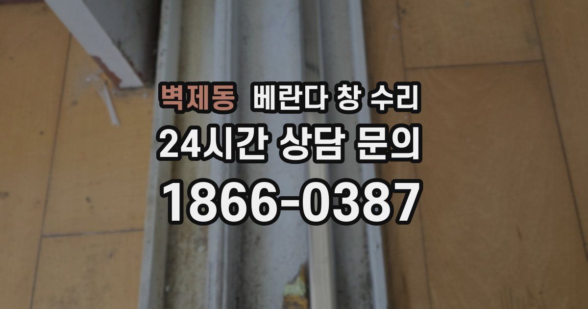 벽제동 베란다 창 수리
